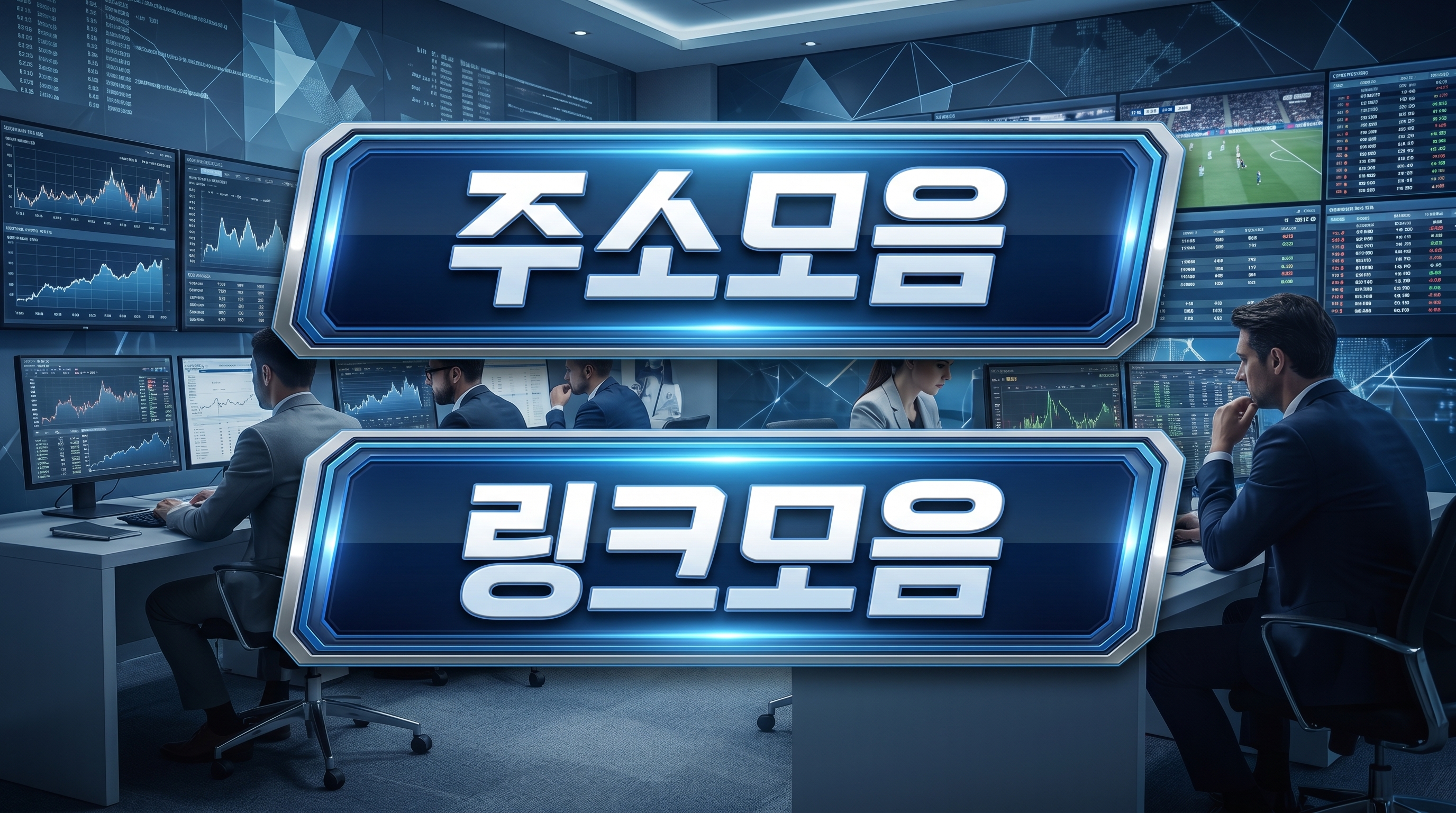 링크사이트, 주소모음, 링크사이트, 사이트모음, 주소모음, 주소사이트, 링크모음 중심으로 핵심 요약을 담은 참고 이미지